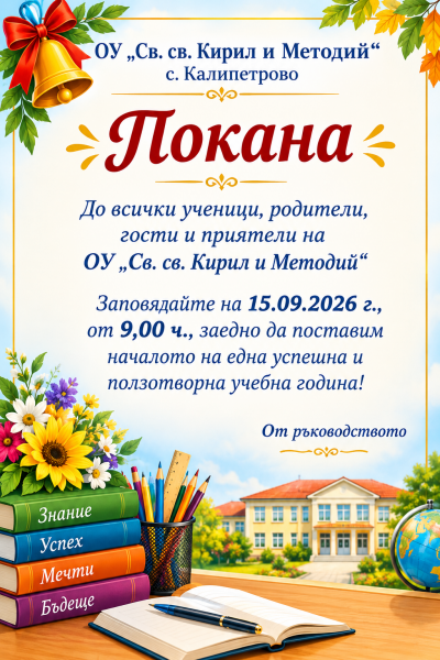 Покана 1