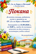 Покана - ОУ Св. Св. Кирил и Методий - Калипетрово