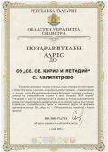 Юбилей - 170 години - ОУ Св. Св. Кирил и Методий - Калипетрово