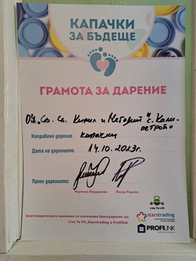 "Капачки за бъдеще" 1