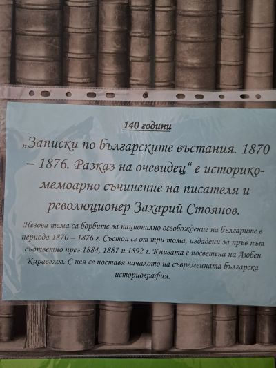 140 г. "Записки по българските въстания" 3