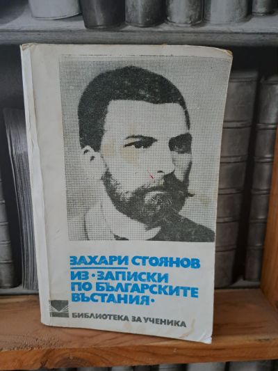 140 г. "Записки по българските въстания" 4