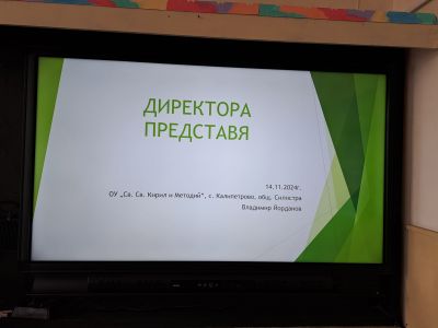 Директора представя 1