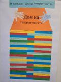 Толерантност - ОУ Св. Св. Кирил и Методий - Калипетрово