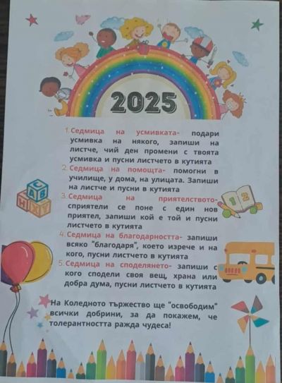 5 седмици доброта 2