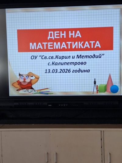 Ден на математиката "Занимания по интереси" 6