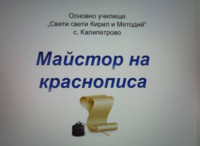 Майстор на краснописа 1