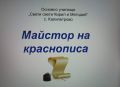 Майстор на краснописа - ОУ Св. Св. Кирил и Методий - Калипетрово