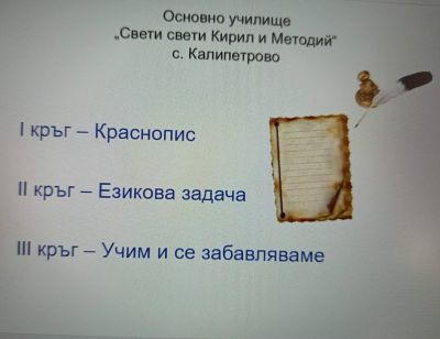 Майстор на краснописа 2